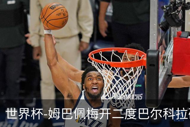 世界杯-姆巴佩梅开二度巴尔科拉破门 法国3-1塞内加尔