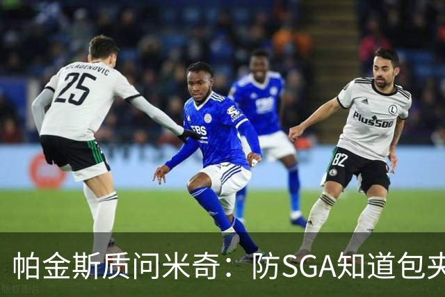 帕金斯质问米奇：防SGA知道包夹 防布伦森为何不用同一招？