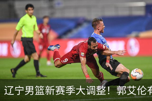 辽宁男篮新赛季大调整！郭艾伦有望重返辽篮，杨鸣或将重掌帅印